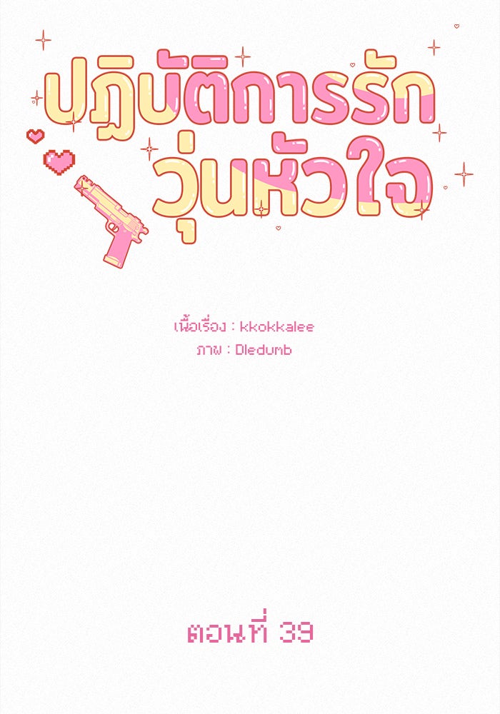 ปฏิบัติการรักวุ่นหัวใจ - หน้า 69