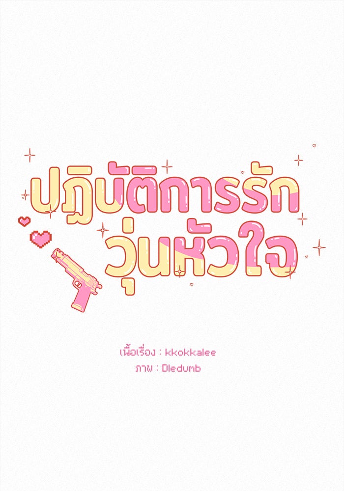 ปฏิบัติการรักวุ่นหัวใจ - หน้า 62