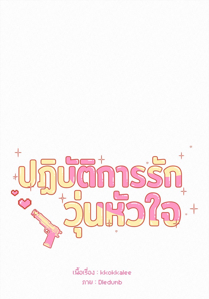 ปฏิบัติการรักวุ่นหัวใจ - หน้า 30