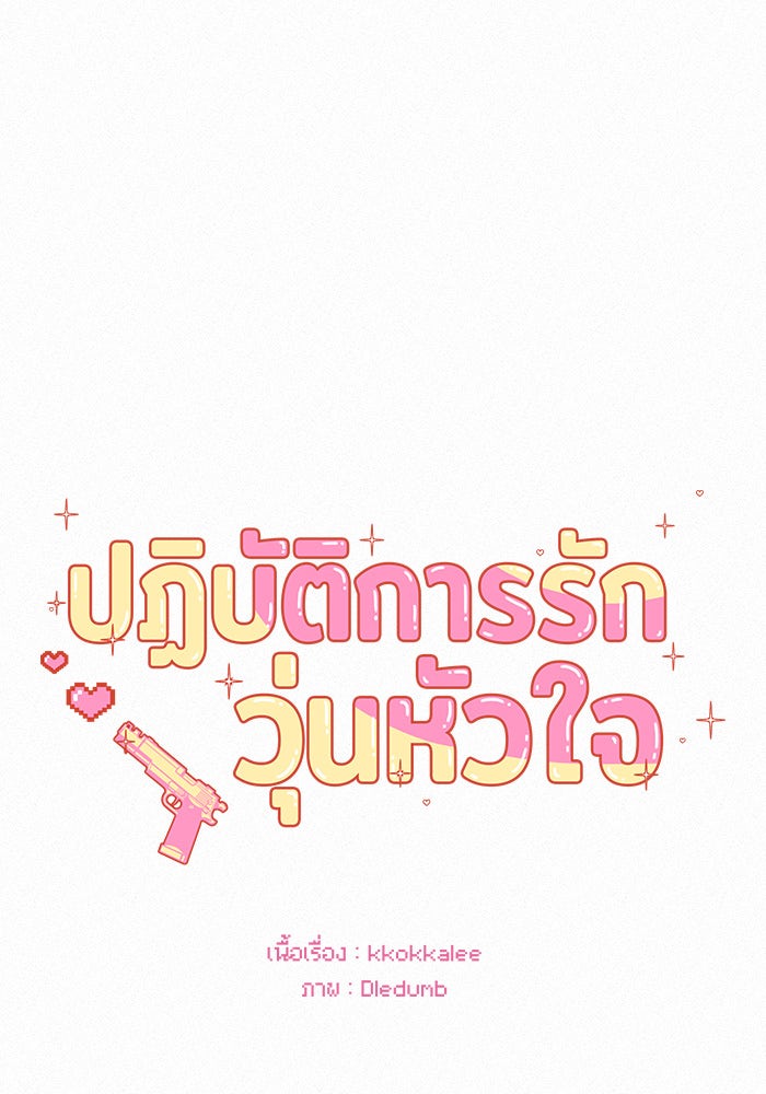 ปฏิบัติการรักวุ่นหัวใจ - หน้า 47