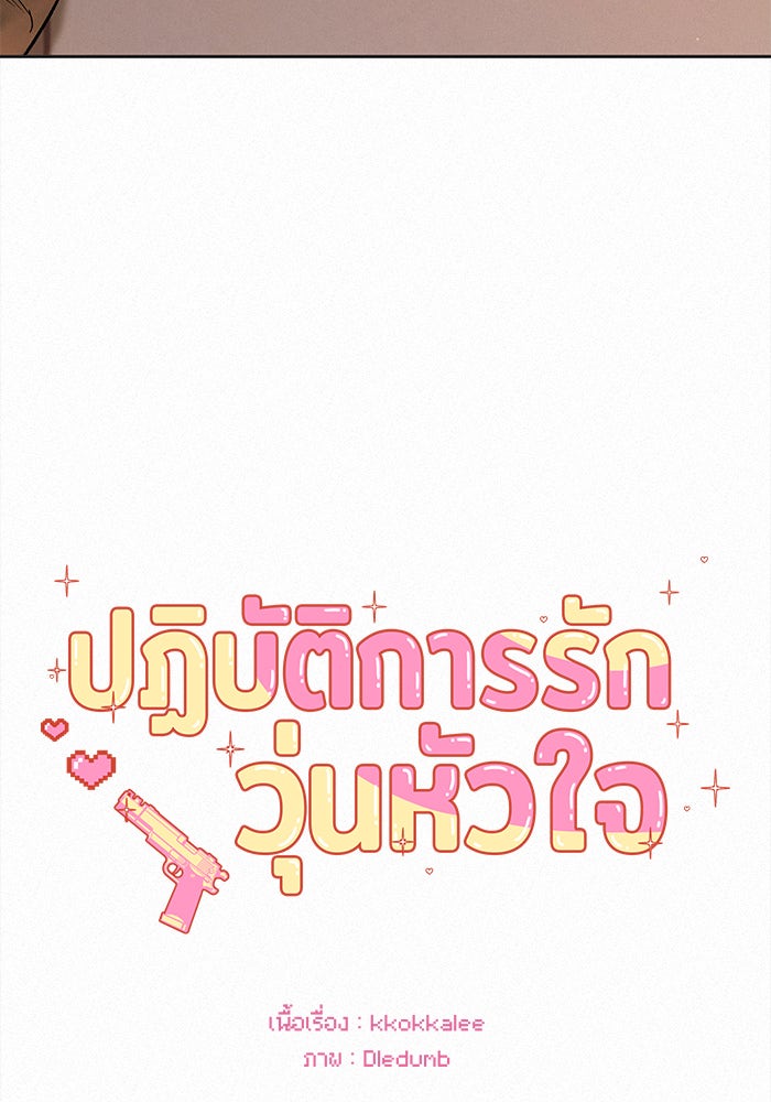 ปฏิบัติการรักวุ่นหัวใจ - หน้า 2
