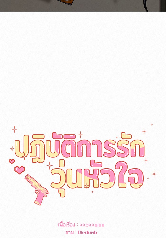 ปฏิบัติการรักวุ่นหัวใจ - หน้า 2