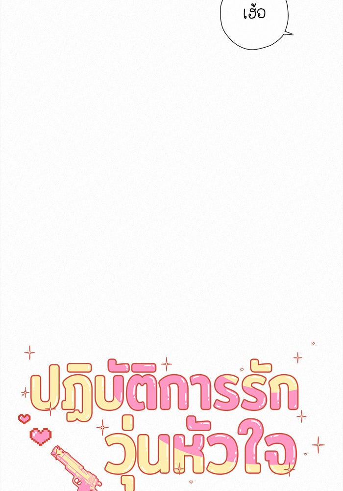 ปฏิบัติการรักวุ่นหัวใจ - หน้า 94