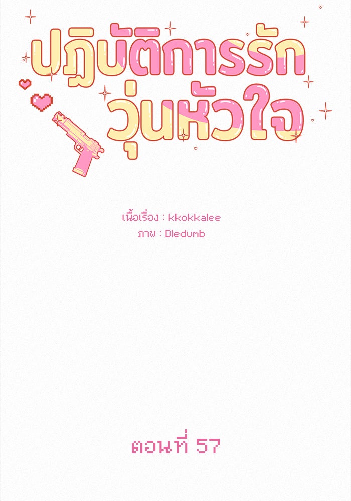 ปฏิบัติการรักวุ่นหัวใจ - หน้า 37