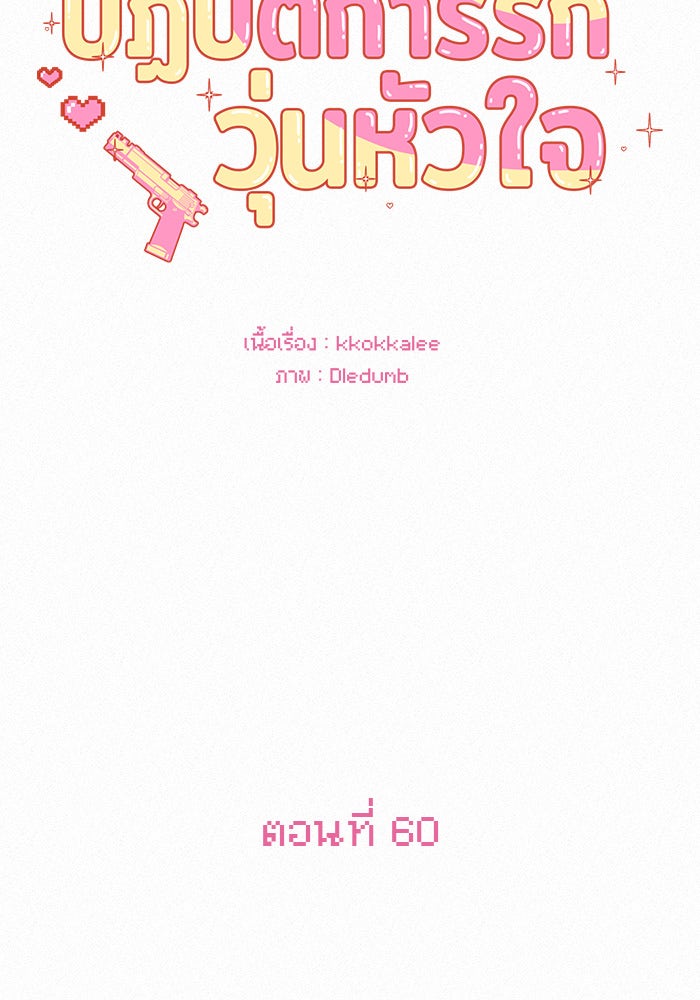 ปฏิบัติการรักวุ่นหัวใจ - หน้า 86