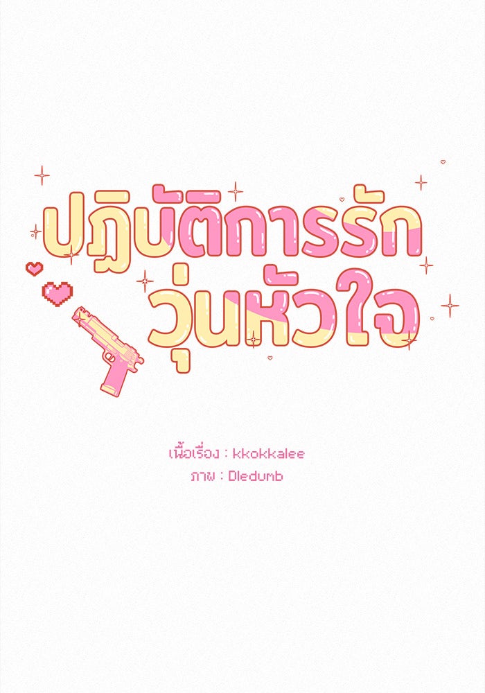 ปฏิบัติการรักวุ่นหัวใจ - หน้า 83