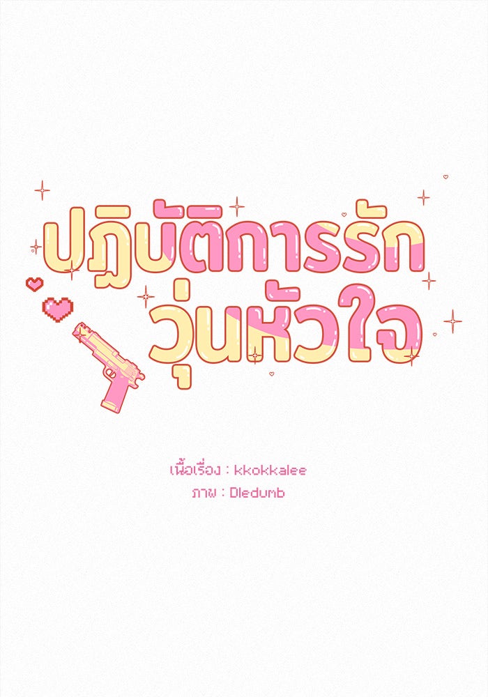 ปฏิบัติการรักวุ่นหัวใจ - หน้า 42