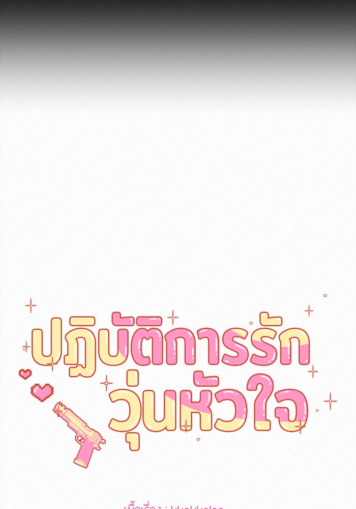 ปฏิบัติการรักวุ่นหัวใจ - หน้า 51