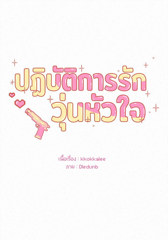ปฏิบัติการรักวุ่นหัวใจ - หน้า 53