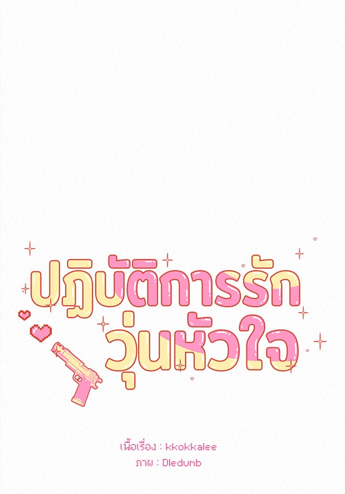 ปฏิบัติการรักวุ่นหัวใจ - หน้า 44