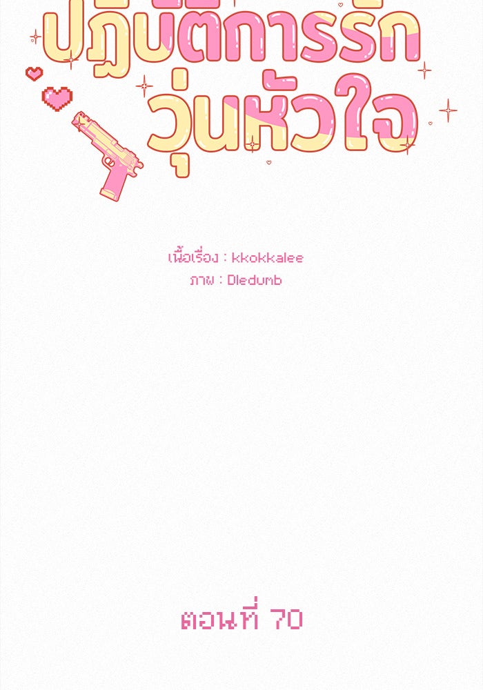 ปฏิบัติการรักวุ่นหัวใจ - หน้า 32