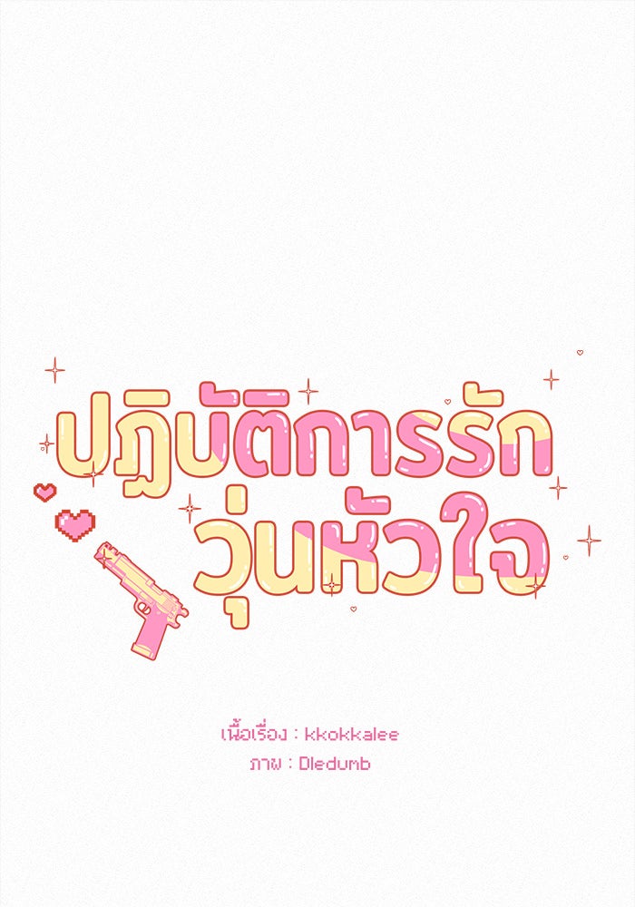 ปฏิบัติการรักวุ่นหัวใจ - หน้า 1