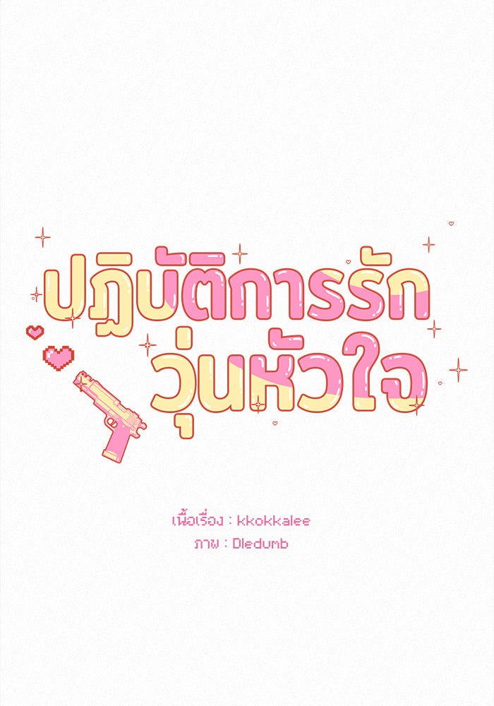 ปฏิบัติการรักวุ่นหัวใจ - หน้า 22