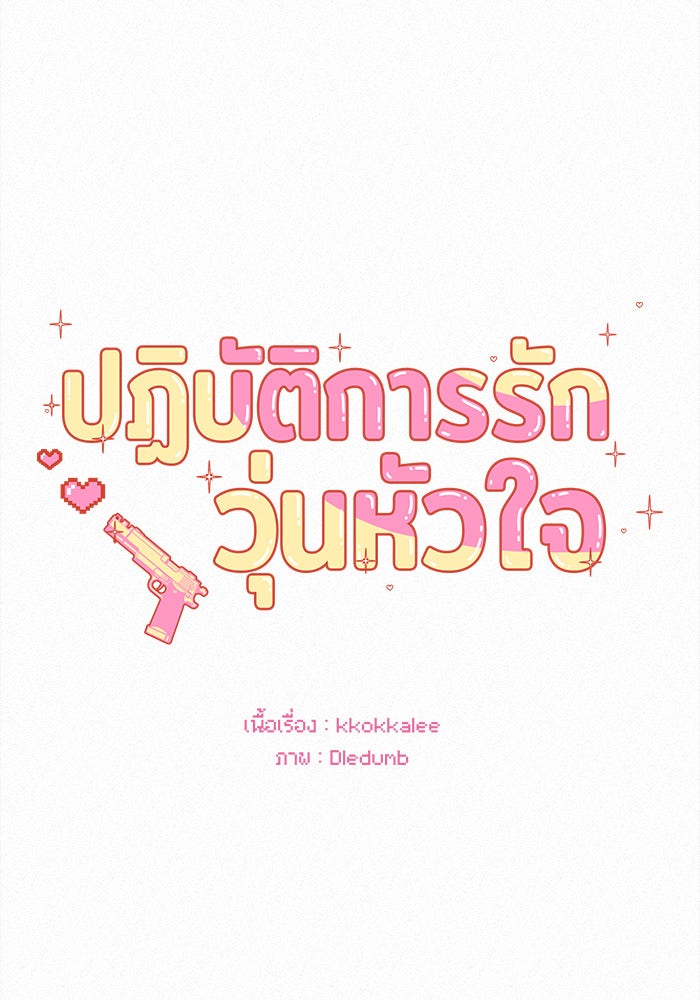 ปฏิบัติการรักวุ่นหัวใจ - หน้า 29