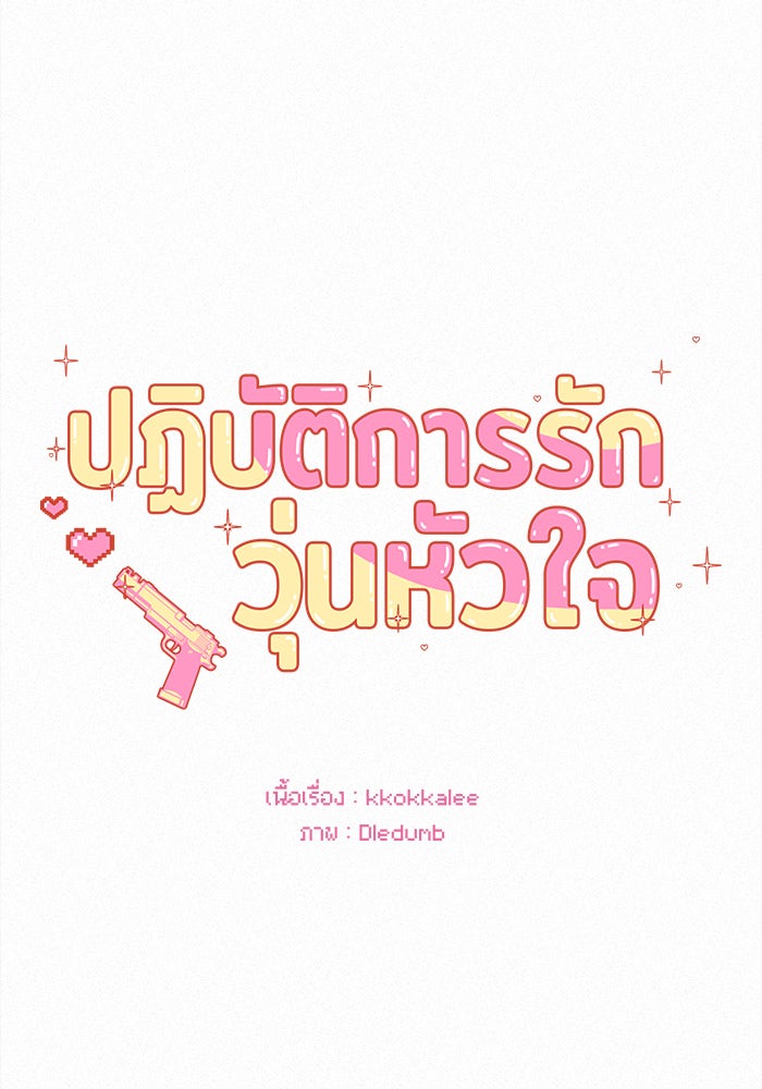 ปฏิบัติการรักวุ่นหัวใจ - หน้า 32