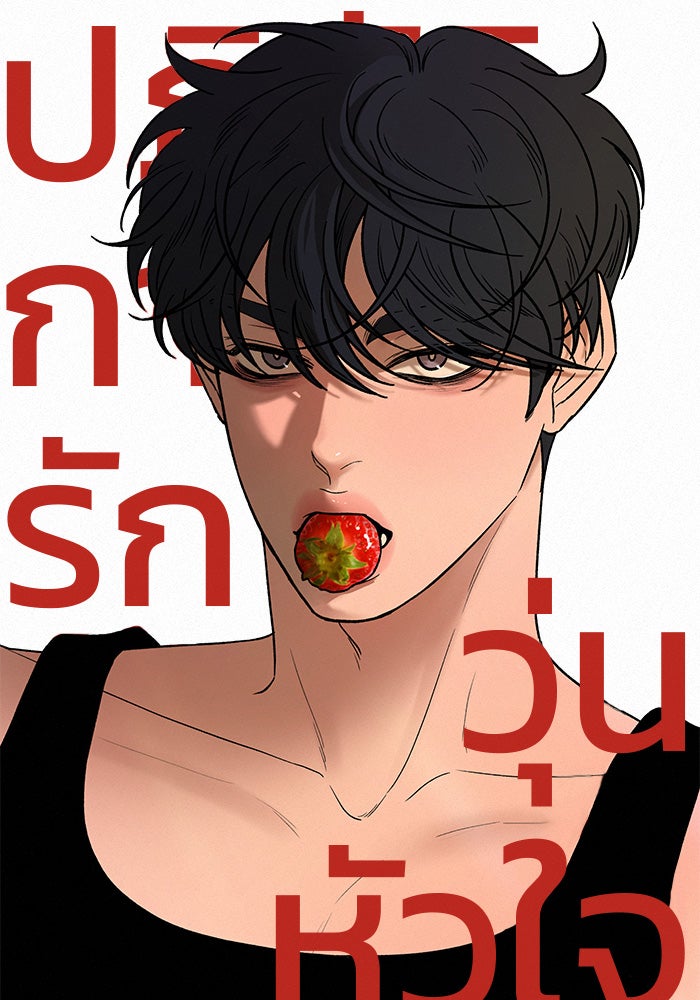 ปฏิบัติการรักวุ่นหัวใจ - หน้า 1