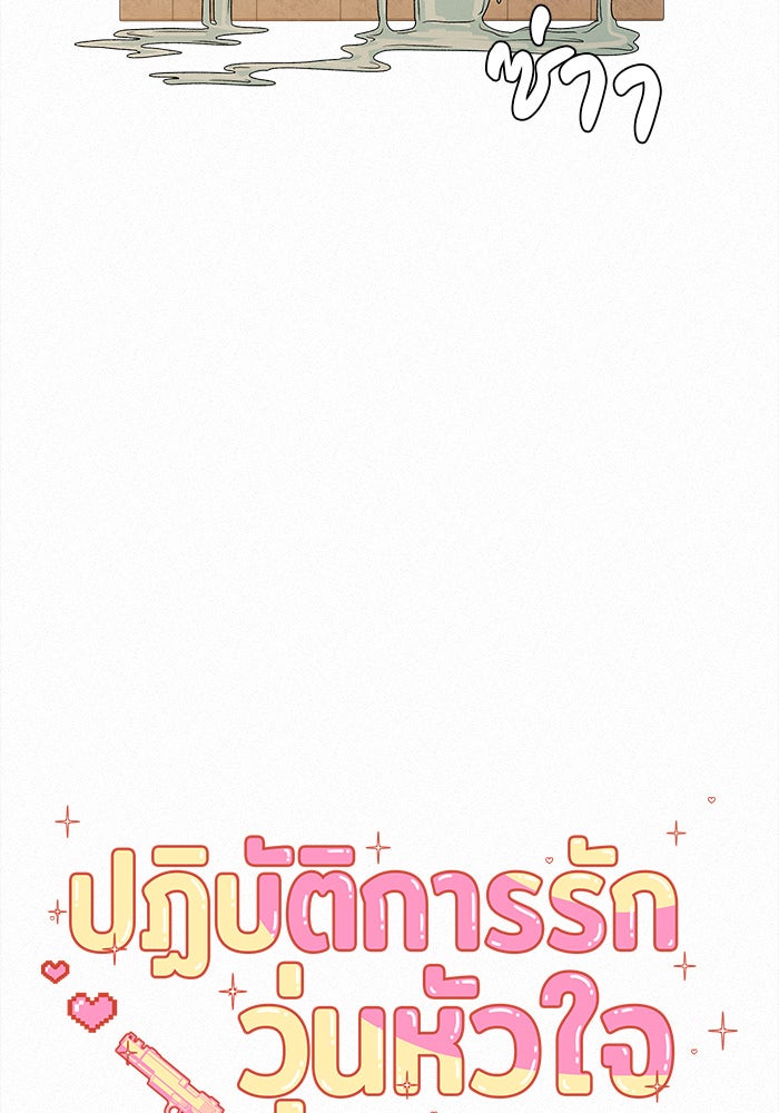 ปฏิบัติการรักวุ่นหัวใจ - หน้า 88