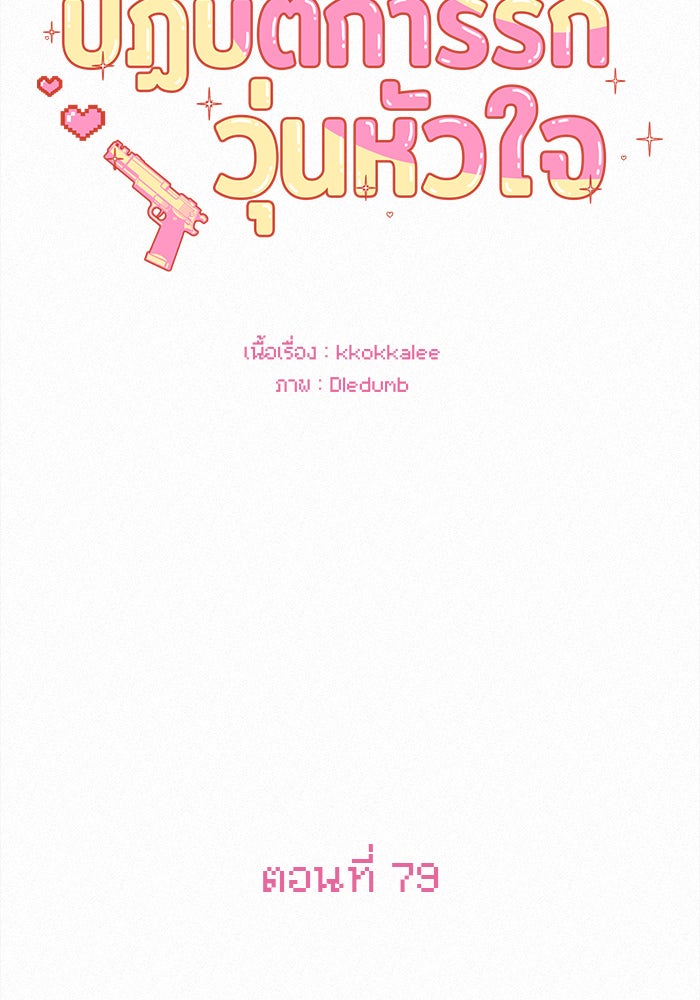 ปฏิบัติการรักวุ่นหัวใจ - หน้า 21