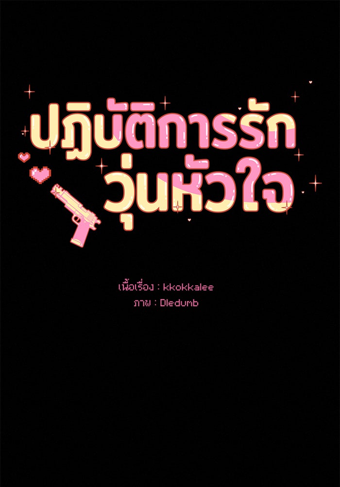 ปฏิบัติการรักวุ่นหัวใจ - หน้า 28