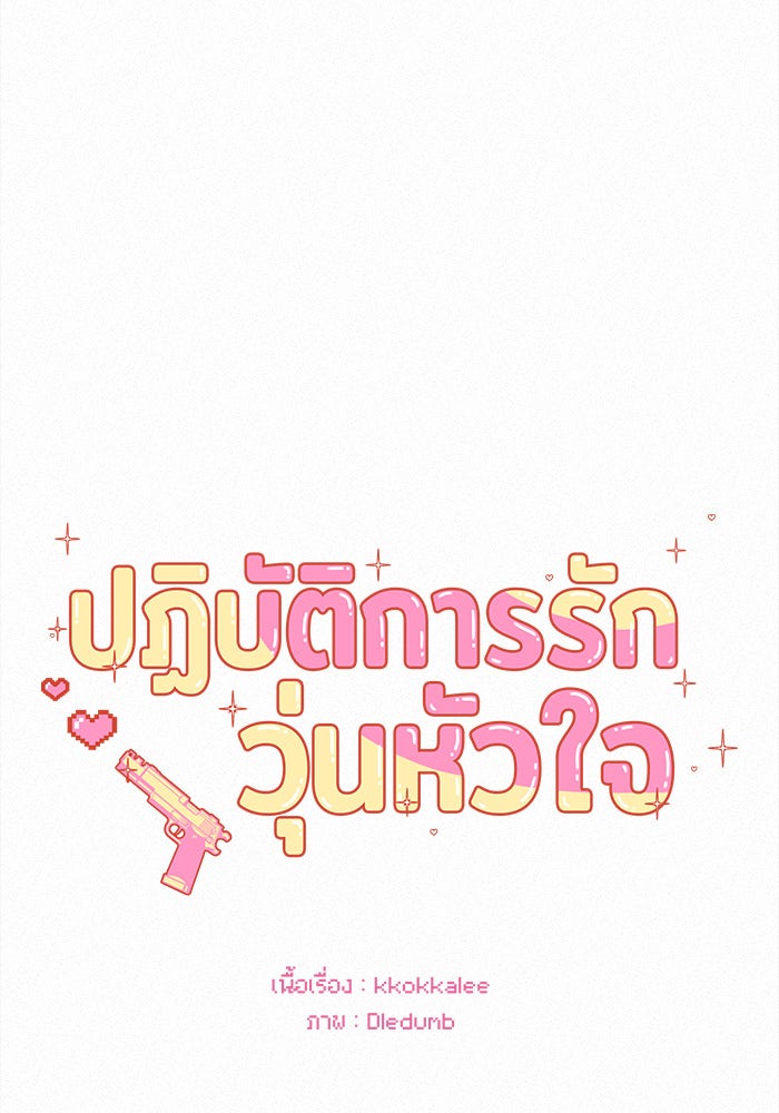 ปฏิบัติการรักวุ่นหัวใจ - หน้า 19