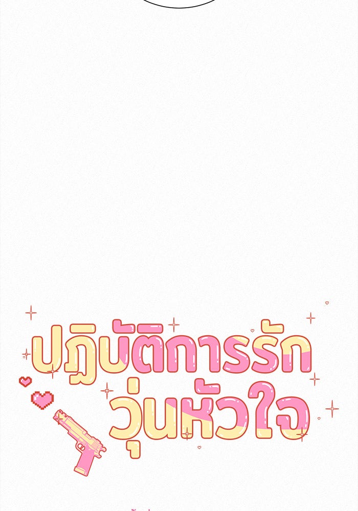 ปฏิบัติการรักวุ่นหัวใจ - หน้า 60