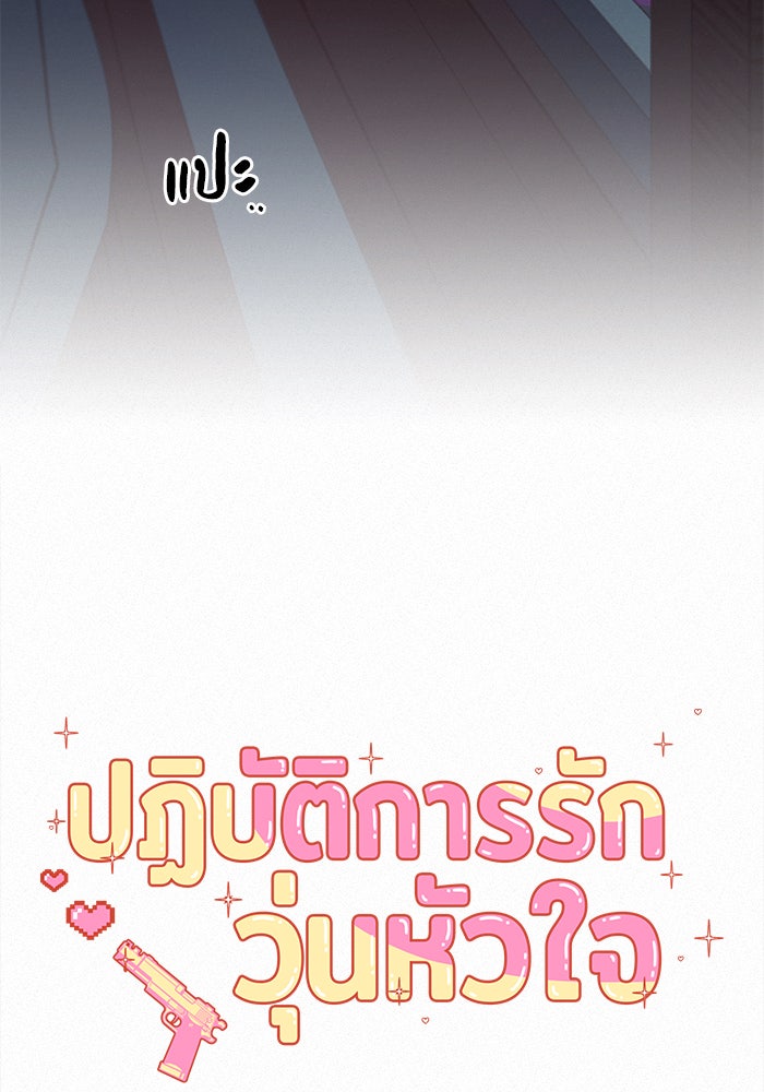ปฏิบัติการรักวุ่นหัวใจ - หน้า 28