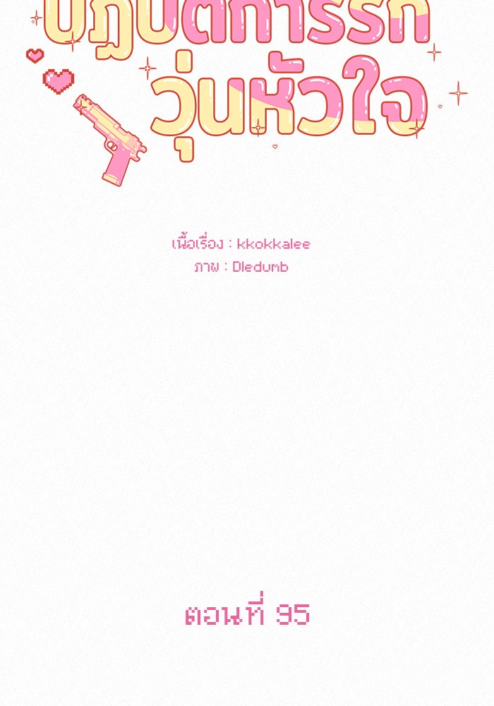 ปฏิบัติการรักวุ่นหัวใจ - หน้า 101