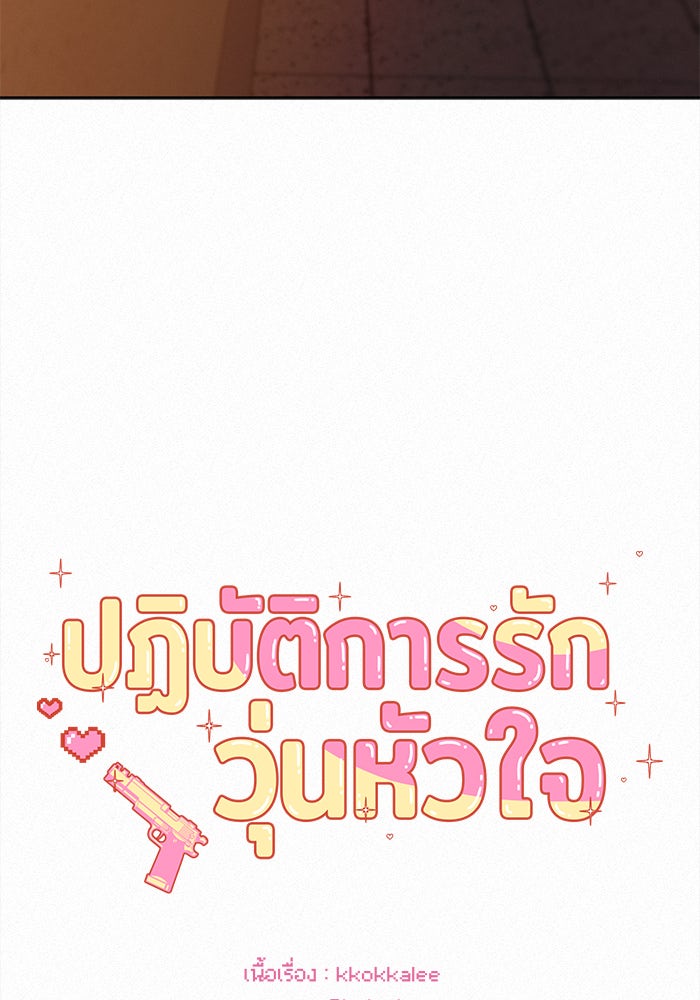 ปฏิบัติการรักวุ่นหัวใจ - หน้า 71
