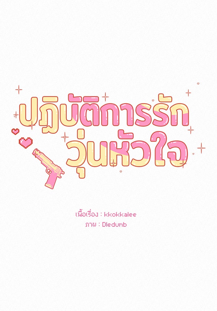ปฏิบัติการรักวุ่นหัวใจ - หน้า 37
