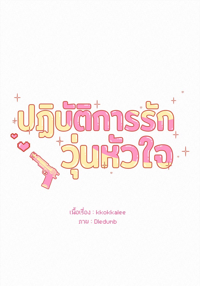 ปฏิบัติการรักวุ่นหัวใจ - หน้า 37