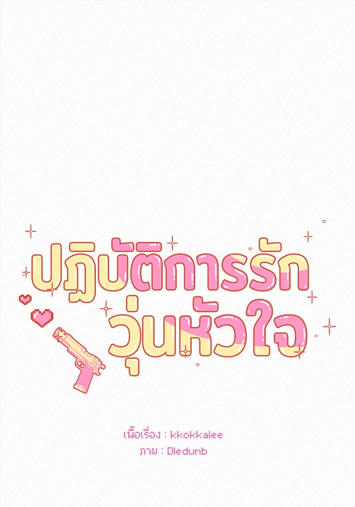 ปฏิบัติการรักวุ่นหัวใจ - หน้า 1