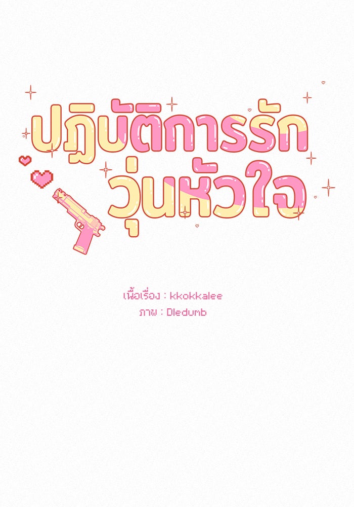 ปฏิบัติการรักวุ่นหัวใจ - หน้า 63