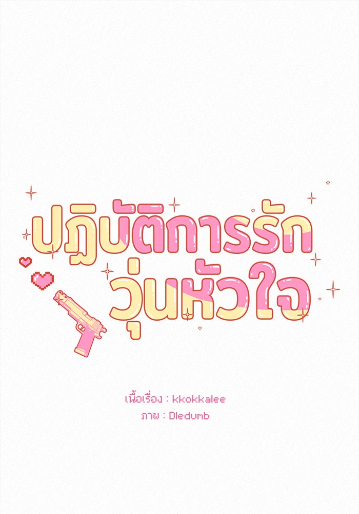 ปฏิบัติการรักวุ่นหัวใจ - หน้า 1