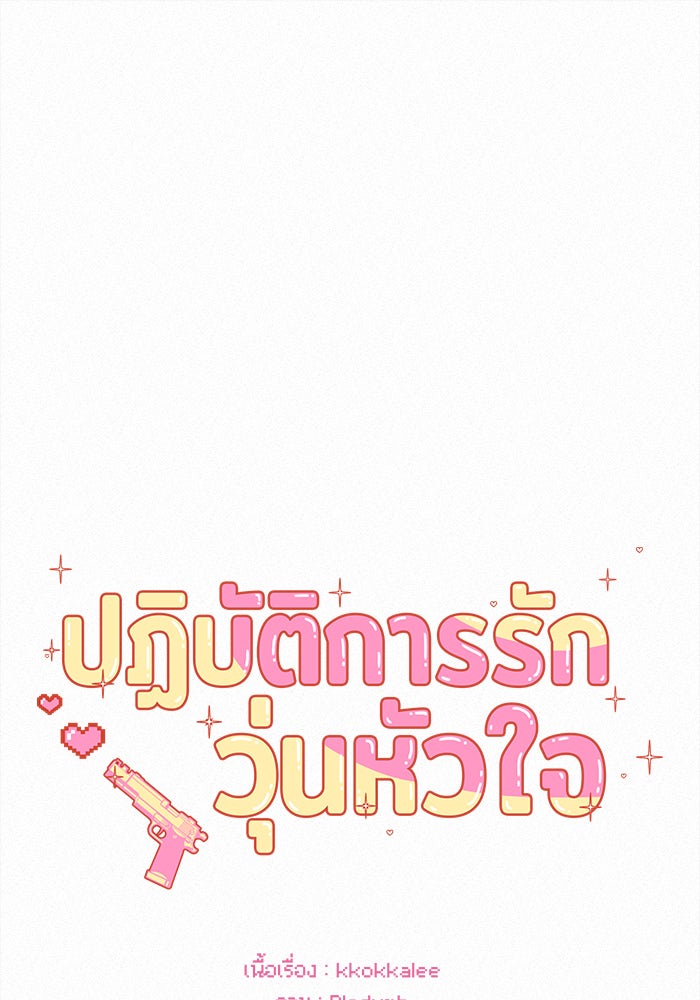 ปฏิบัติการรักวุ่นหัวใจ - หน้า 1