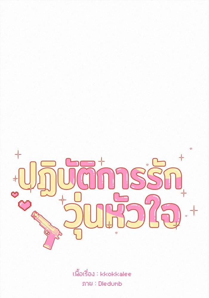 ปฏิบัติการรักวุ่นหัวใจ - หน้า 1
