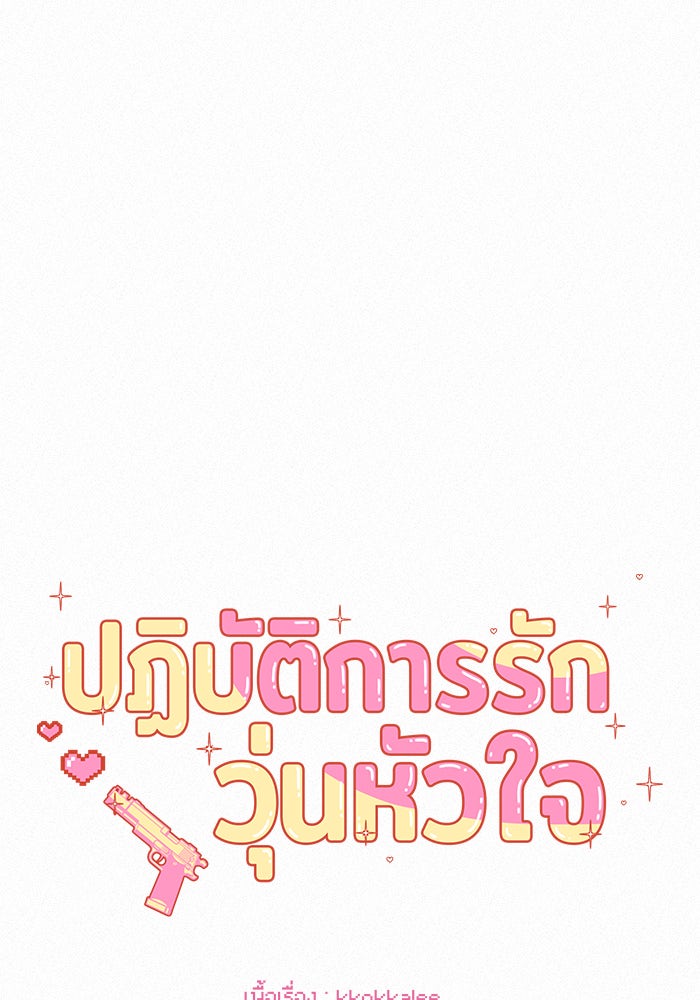 ปฏิบัติการรักวุ่นหัวใจ - หน้า 72