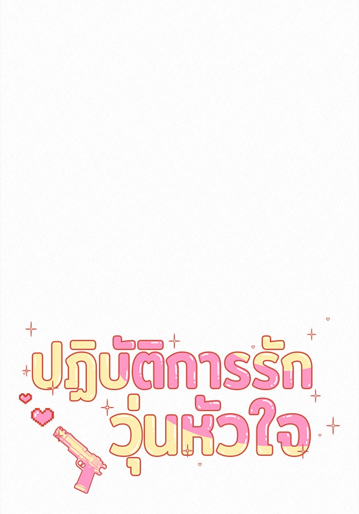 ปฏิบัติการรักวุ่นหัวใจ - หน้า 6