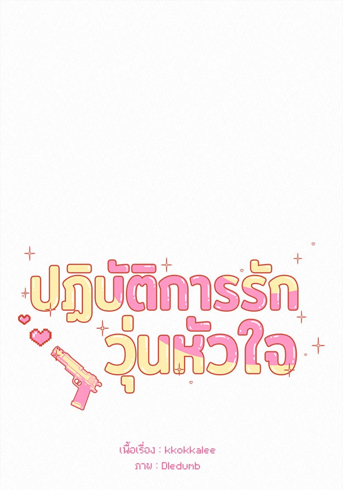 ปฏิบัติการรักวุ่นหัวใจ - หน้า 21