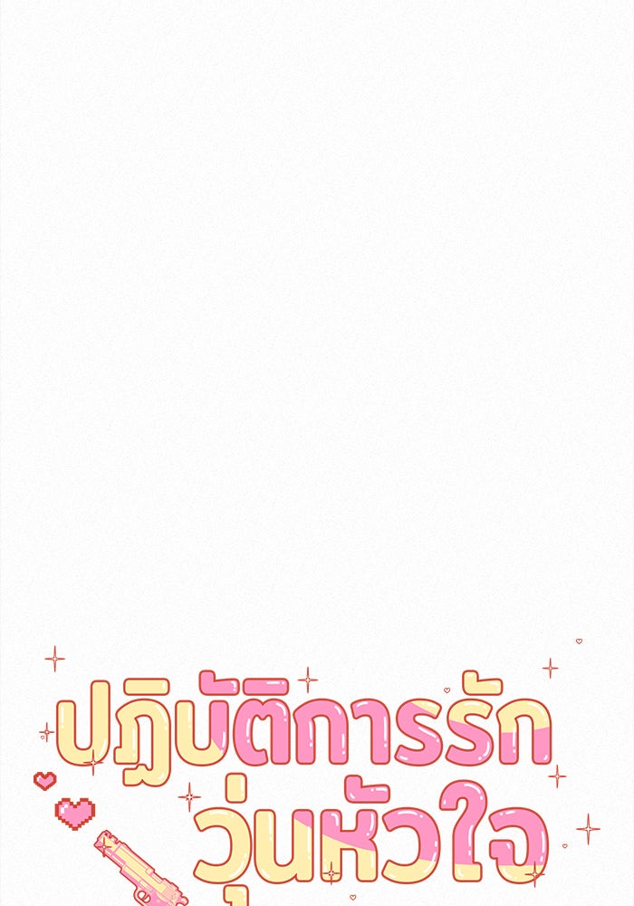 ปฏิบัติการรักวุ่นหัวใจ - หน้า 15