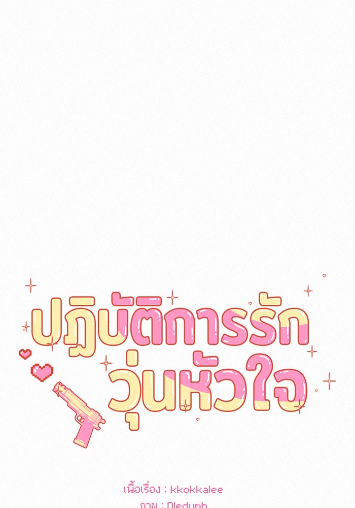 ปฏิบัติการรักวุ่นหัวใจ - หน้า 1