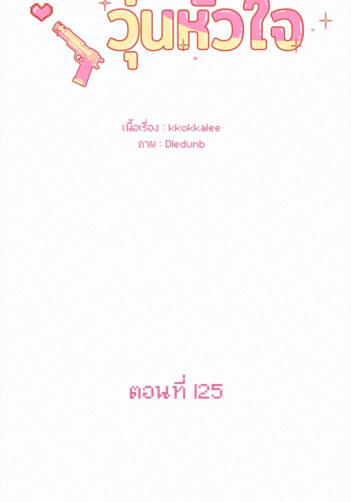 ปฏิบัติการรักวุ่นหัวใจ - หน้า 36