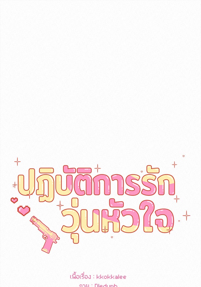 ปฏิบัติการรักวุ่นหัวใจ - หน้า 1