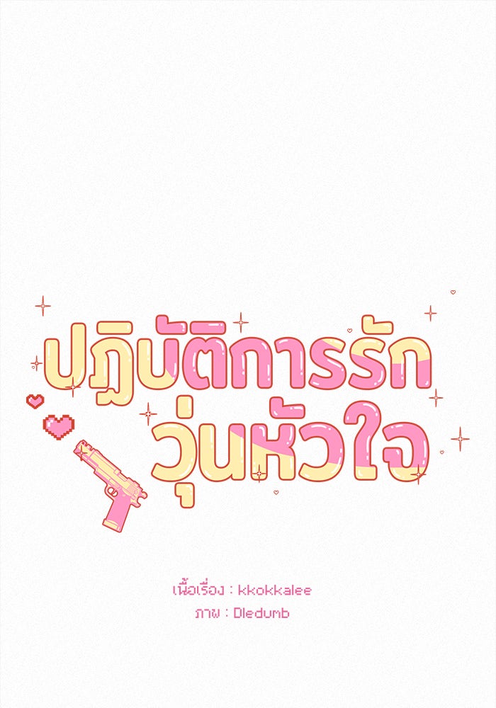 ปฏิบัติการรักวุ่นหัวใจ - หน้า 58