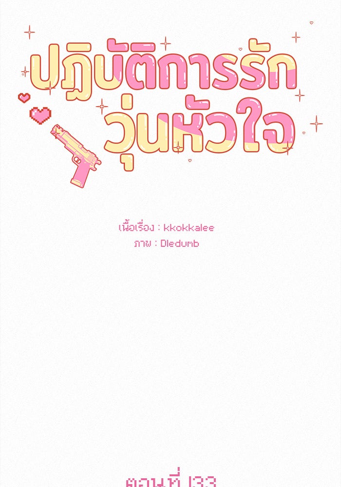 ปฏิบัติการรักวุ่นหัวใจ - หน้า 30