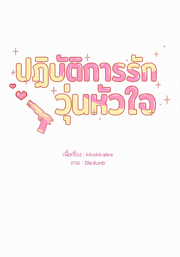 ปฏิบัติการรักวุ่นหัวใจ - หน้า 69