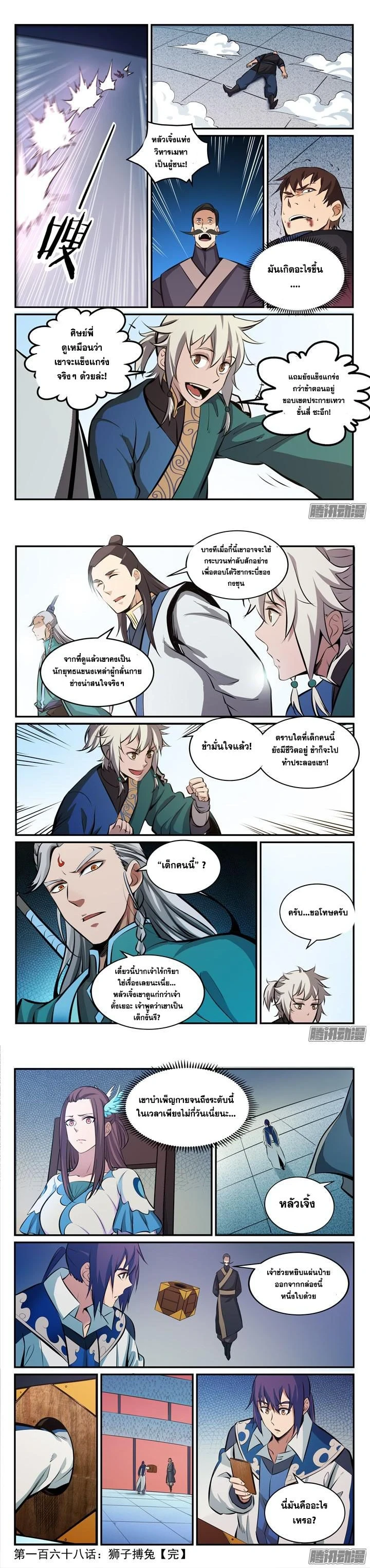 Bailian Chengshen - วิถีเซียนพลิกสวรรค์ - หน้า 3