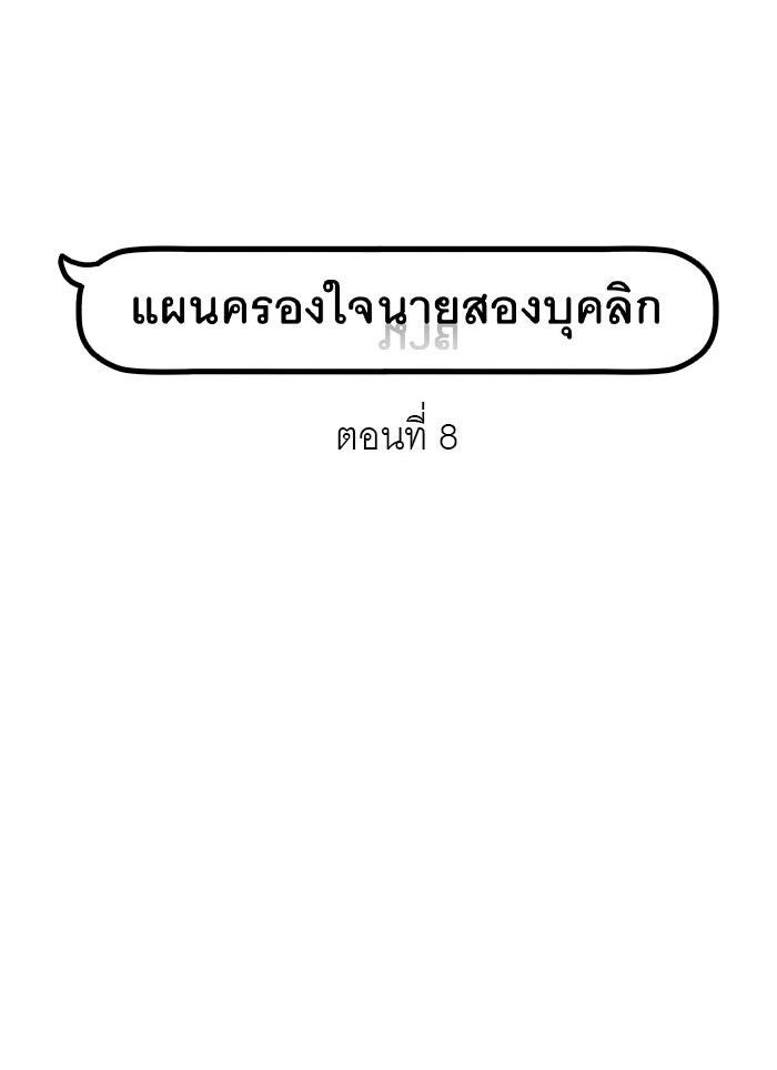 แผนครองใจนายสองบุคลิก - หน้า 6
