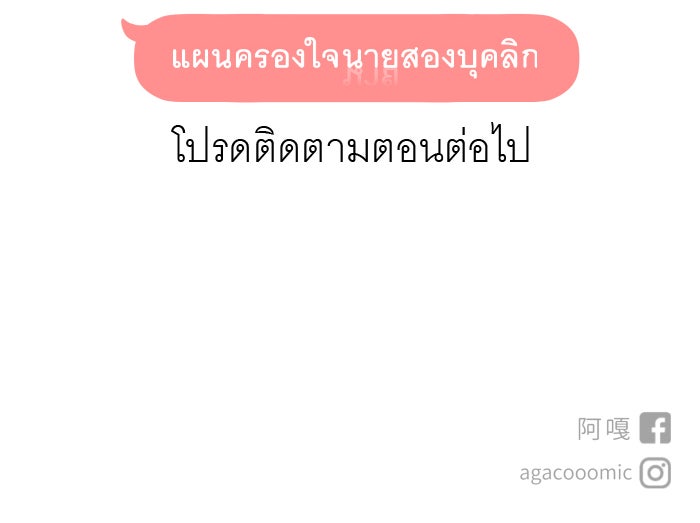 แผนครองใจนายสองบุคลิก - หน้า 76