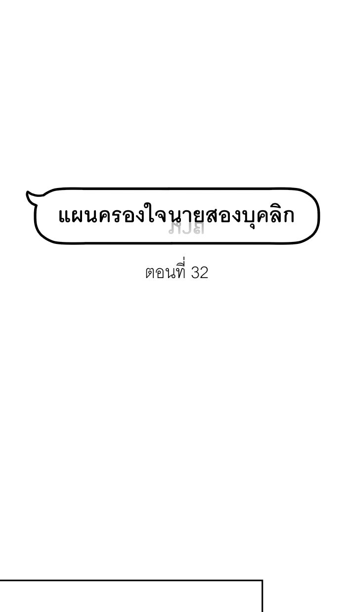 แผนครองใจนายสองบุคลิก - หน้า 38