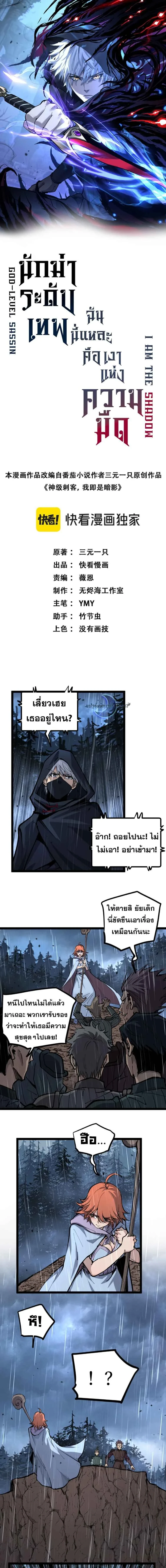 God-level Assassin, I Am the Shadow - นักฆ่าระดับเทพ ข้าคือเงามืด - หน้า 1